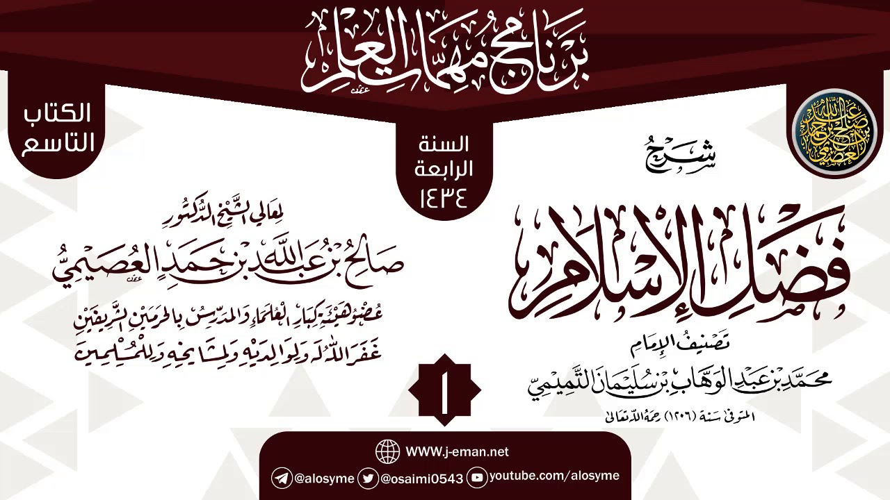 المجلس 1 من شرح (فضل الإسلام) | برنامج مهمات العلم 1434 | الشيخ صالح العصيمي