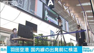 羽田空港でサーモグラフィー検温　37.5℃超で・・・(20/04/18)