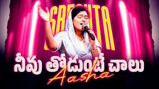 Nevu Thodunte Chalu | Aasha | నీవు తోడుంటే చాలు | Latest Telugu Christian Songs | SRESHTA KARMOJI