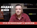 Яндекс ДЗЕН падение показов. НОВЫЙ АЛГОРИТМ Это конец или только начало?