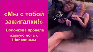 «Мы с тобой зажигалки!» Волочкова провела жаркую ночь с Шаляпиным