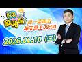 【台股歐嗨唷!】2026.06.10 林漢偉分析師 盤前解盤