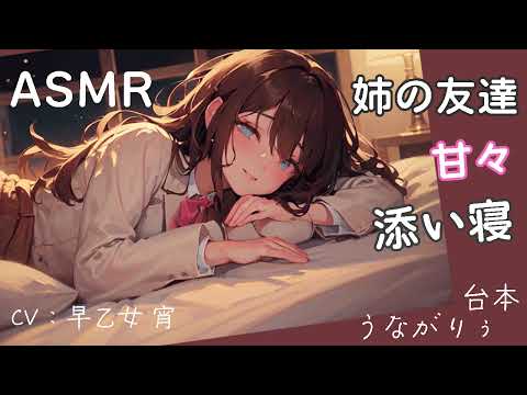 【ASMR / 添い寝】姉の友達に抱き枕にされ囁き密着添い寝される【#シチュエーションボイス】