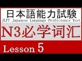 日语 N3 词汇 Lesson 5【毎日の生活】
