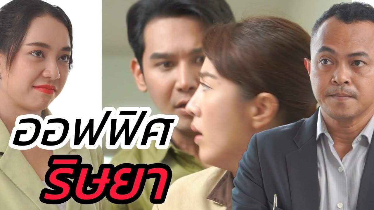 ออฟฟิศริษยา อิจฉาแม้แม่บ้าน