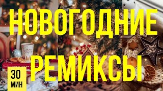 Новогодние ремиксы\Новогодний плейлист/New Year's playlist