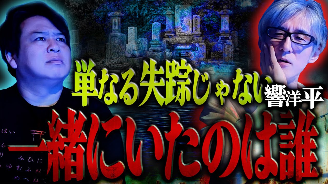 単なる失踪じゃない‥一緒にいたのは誰？ /響洋平【怪談ぁみ語】