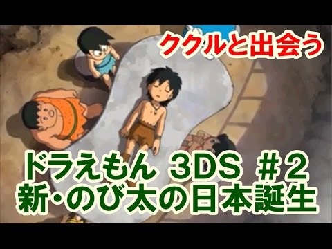 ドラえもん ３ｄｓ 新 のび太の日本誕生 ククルと出会う ２ Youtube