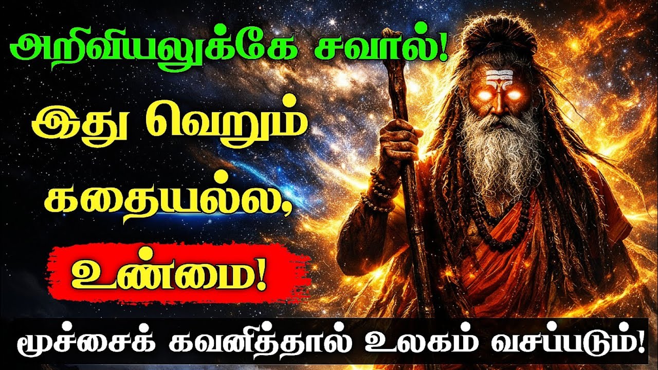 🔱 சித்தர்கள் யார்? உண்மையான வரலாறு | மனிதர்களா? அல்லது மறைந்திருக்கும் மகா சக்தியா? #சிந்தித்துபார்