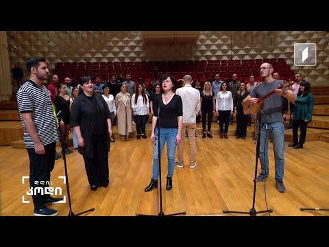 #დღისკოდი გორის ქალთა გუნდისა და „შავნაბადას“ ერთობლივი კონცერტის რეპეტიცია