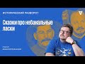 Сказки про небанальные ласки. Алексей Кузнецов / 08.10.23