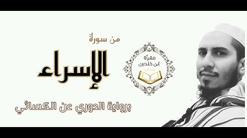 ما تيسر من سورة الإسراء برواية الدوري عن الكسائي _ مغرب 10 شوال 1443 _ الشيخ : بلال عيناوي