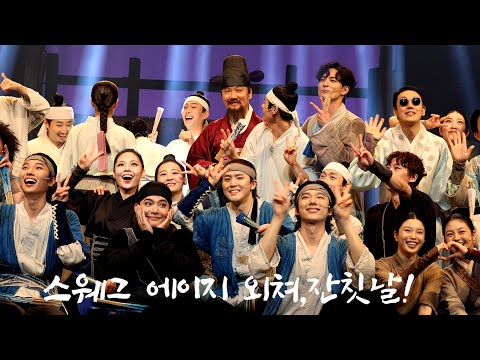 뮤지컬 '스웨그 에이지 외쳐,조선!' 잔칫날 커튼콜 #임규형 전체 출연자 250720