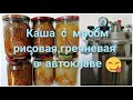 Каша с мясом рисовая, гречневая в автоклаве "Заготовщик"//Не сухая//Самая вкусная)))