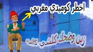 نكت مغربية خطيرة الموت ديال ضحك فnokat maroc 2020