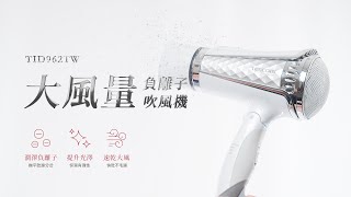 【TESCOM】TID962TW 大風量負離子吹風機 進階升級 新上市｜羅森資訊RAWSON｜CC字幕