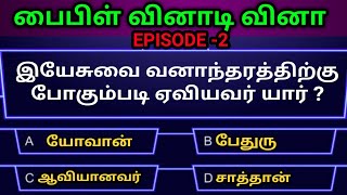 Tamil Bible quiz | Bible objective type questions with answer|தமிழ் பைபிள் வினாடி வினா|Jesus love screenshot 4