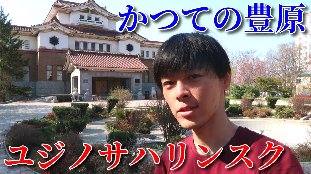かつての日本最北の市！ユジノサハリンスクを巡る【サハリン縦断の旅#6