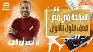 اولي ثانوي جغرافيا | الترم الثاني | السياحة في مصر | د.أحمد ابو المجد | نظام حديث 2022