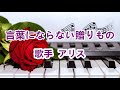 言葉にならない贈りもの~唄 アリス (1971年に結成した音楽グループ)