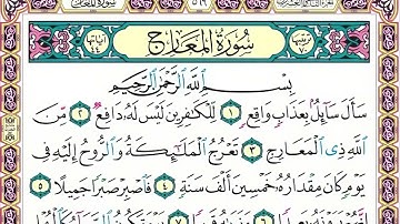 70 رقم سورة المعارج بصوت القارئ محمد الفقيه
