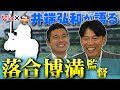【イバTVコラボ】井端弘和さんが語る、落合博満・監督編！名将が起こした事件！中日ドラゴンズの強さの秘密とは！？【プロ野球】