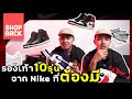 รองเท้า 10 รุ่นจาก Nike ที่ต้องมี!!! | ลูกกระจ๊อก