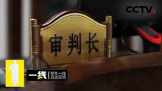 《一线》五集系列片·少年法庭 青春再起航 20180829 | CCTV社会与法