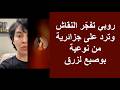 روبي تفج ر النقاش وترد على جزائرية من نوعية بوصبع لزرق روبي تفج ر النقاش وترد على جزائرية من نوعية بوصبع لزرق