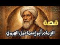 قصة الإمام أبو إسماعيل الهروي سيرة عالم رباني هز ت قلوب العلماء والزه اد 