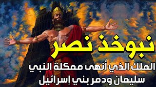 حقيقة الملك نبوخذ نصرأحد أقوى ملوك الأرض الأربعة الذى دمر مملكة النبي سليمان | buchadnezzar II