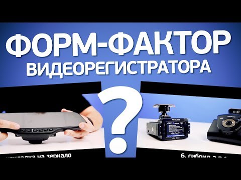 Форм-факторы видеорегистраторов. Как выбрать подходящий?