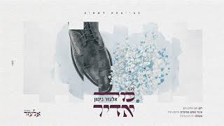 אלעזר ביטון - מי אדיר