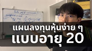 แผนเริ่มลงทุนหุ้นแบบง่าย ๆ เพื่อคนอายุ 20 (ที่ผมใช้จริง) l Financial Hack 101