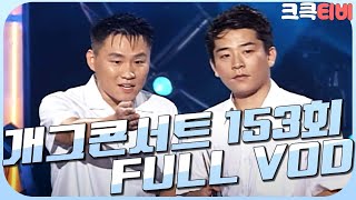 [크큭티비] 크큭정주행 : 개그콘서트 FULL VOD | ep.153 | KBS 020929 방송