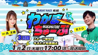 ボートレース若松公式チャンネルの配信のサムネイル画像