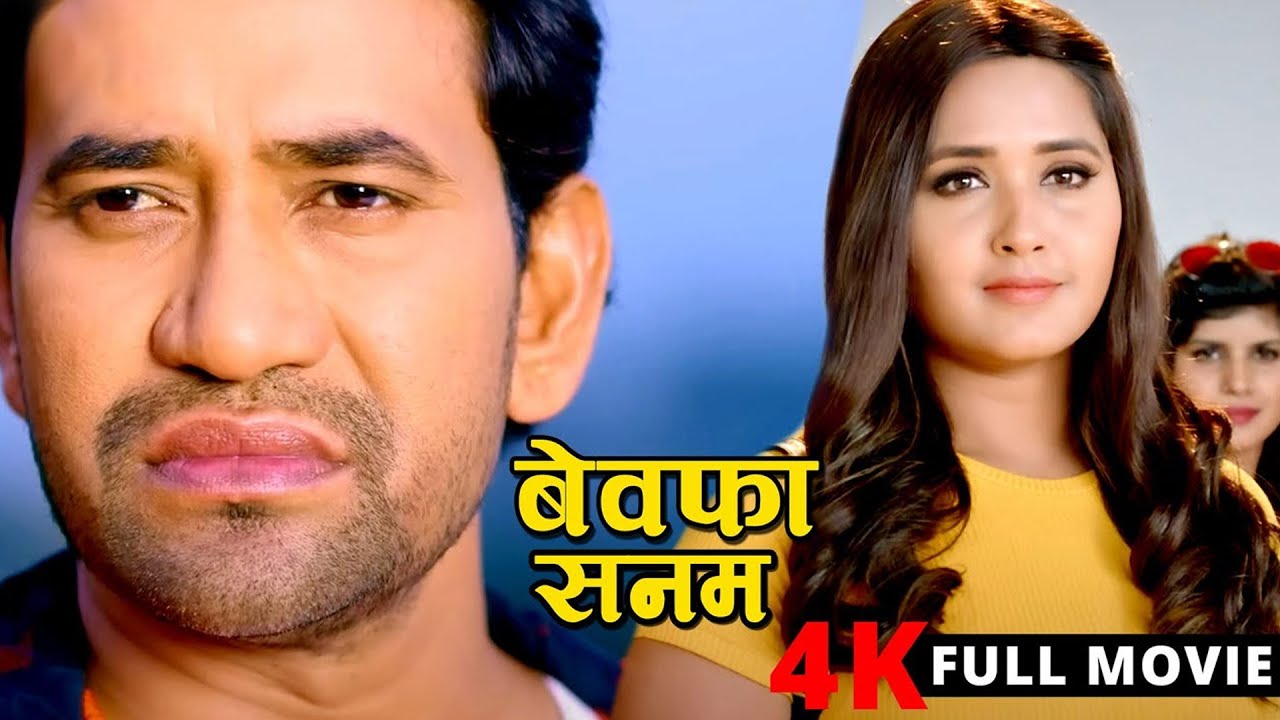 Full Movie - बेवफा सनम 2026 | निरहुआ और काजल राघवानी का सबसे हिट फिल्म 2026 | New Bhojpuri Film