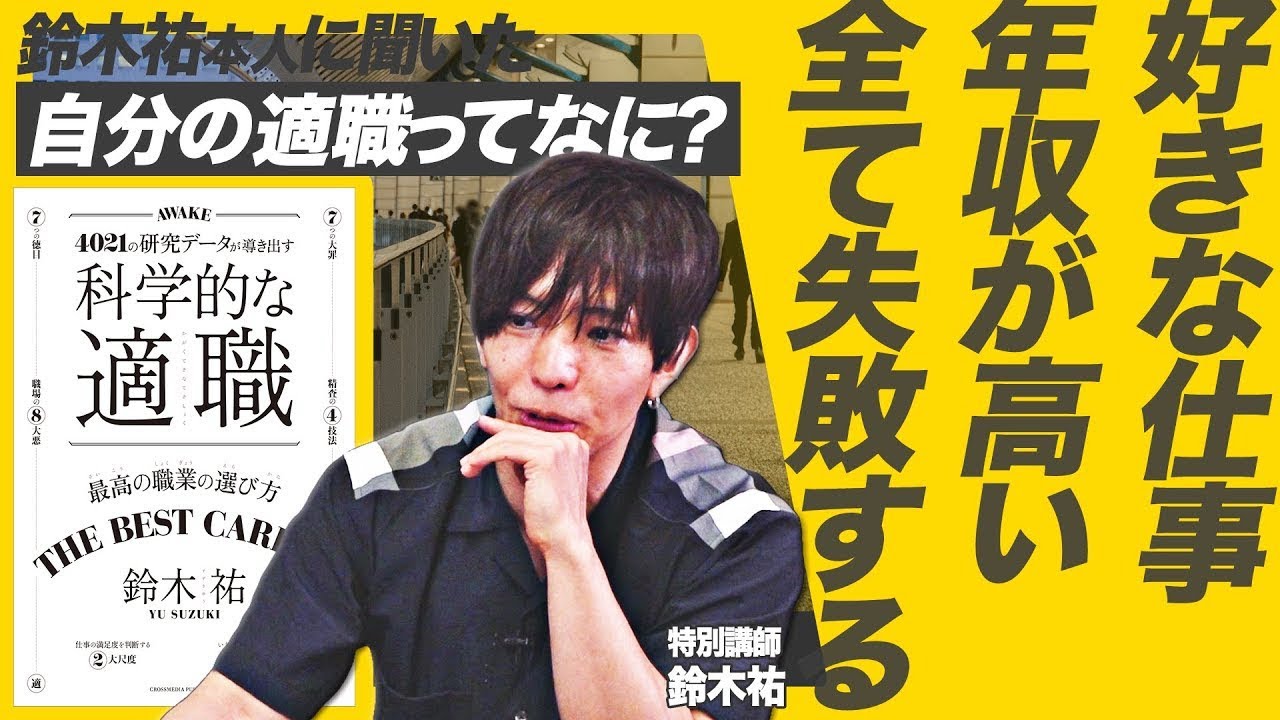 鈴木祐が語るハッピーな職業とは｜業務に悩むあなたに贈る仕事選びの心得【科学的な適職／パレオな男／就職・転職】
