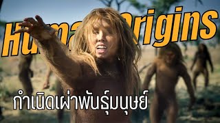 Human Origins กำเนิดสิ่งมีชีวิตที่เรียกว่ามนุษย์ |สารคดี Mysterious world