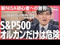 日本株、インド株...新NISA、最適な投資先とは?(井村俊哉・馬渕磨理子)