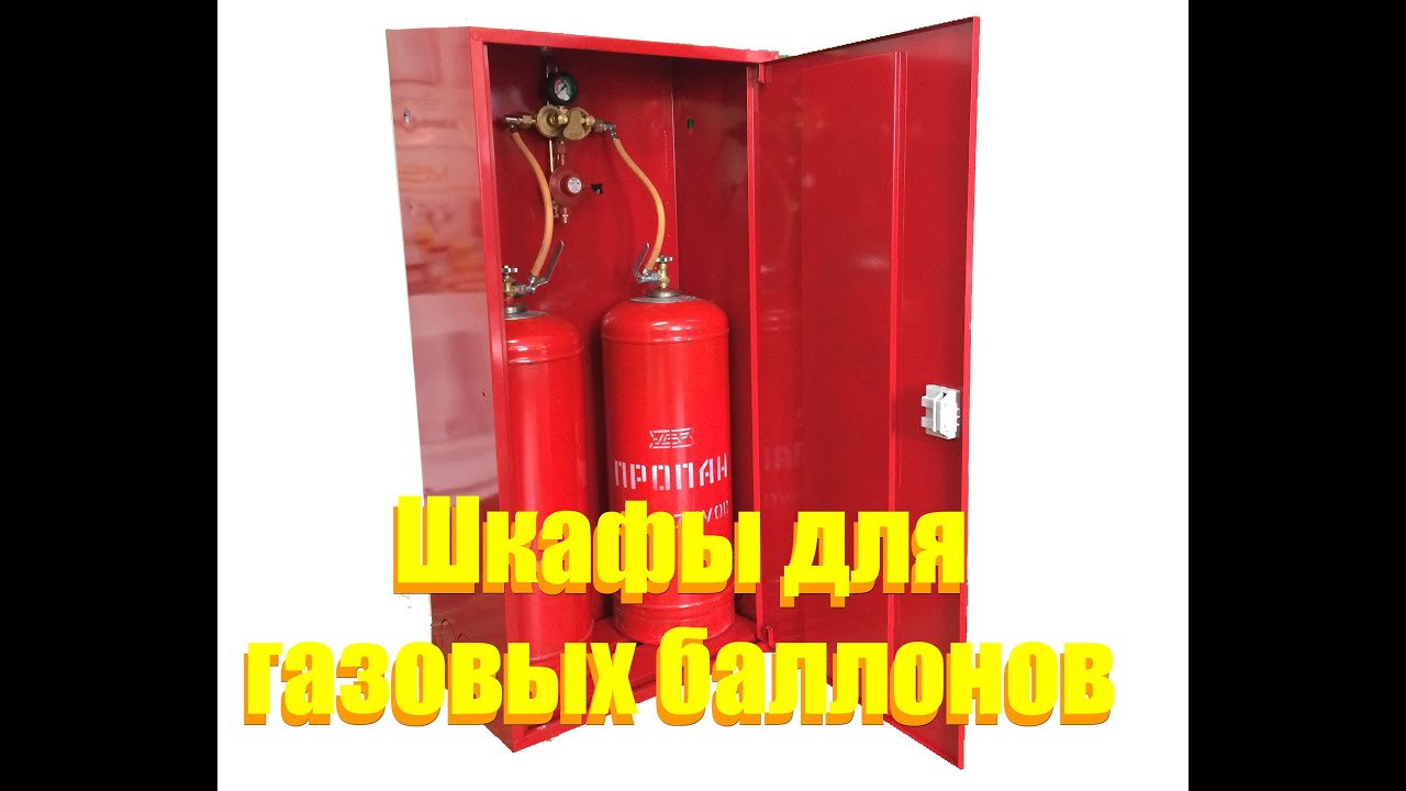 Шкафы для хранения газовых баллонов