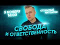 СВОБОДА И ОТВЕТСТВЕННОСТЬ | ЕГЭ ОБЩЕСТВОЗНАНИЕ 2021 PARTA|