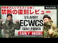 【WAIPER.inc】米軍ECWCS Gen1パーカー前期型を徹底解説!チャンネル史上初の復刻レビューを解禁!