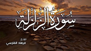 سورة الزلزلة كاملة - القارئ فرهاد الفارسي Surah Az-Zalzalah