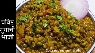 mugachi bhaji |छान रसरशीत चविष्ट अशी बनवा मुगाची भाजी खूप सोपी पद्धत |green moong sabji |मुगाची भाजी screenshot 4