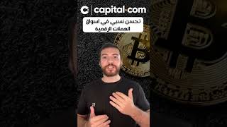  تحسن في اسواق العملات الرقمية و البيتكوين فوق مستويات ال 24،000 دولار