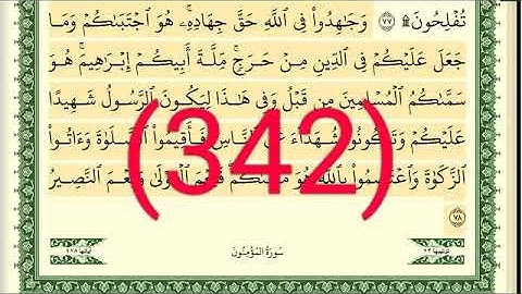 سورة   المؤمنون رقم الصفحة 342 مجود بصوت القارئ الشيخ أيمن سويد حفظه الله