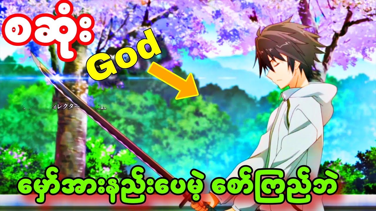 အစအဆုံး | မှော်စွမ်းအားနည်းပေမဲ့တစ်ကျောင်းလုံးစော်အကြည်ဆုံး ကောင်လေး chivalry failed a knight