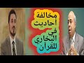 نقد البخاري أحاديث في البخاري مخالفة للقرآن الكريم