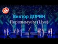 Виктор Дорин - Перезимуем (Live)